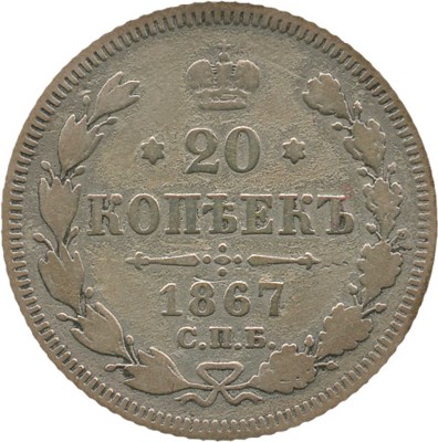 20 копеек 1867 года, СПб НI